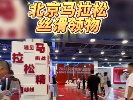 #北京马拉松 #跑步 2023北京马拉松领物开启🔛,跟着我的镜头来感受一下丝滑的领物流程吧!
#2023北京马拉松 #马拉松