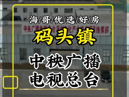 #涿州关注#海哥优选好房 了解#涿州房产#北京房产学习#房产知识#买房攻略 #买房#逼坑 中央电视台@DOU+小助手