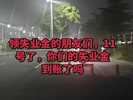 #失业金5月份的失业金咋还没到呢,你们的到了吗