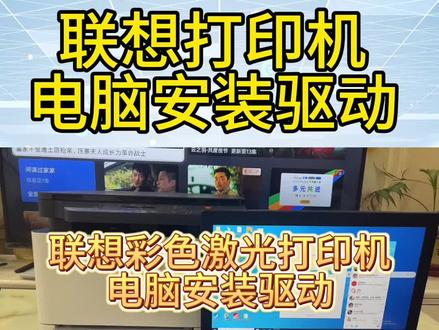 联想打印机电脑安装驱动,如何电脑安装,usb电脑设置打印,如何电脑使用电脑如何联网打印#电子产品 #打印机 #科技改变生活
