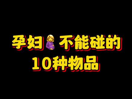 这些东西孕妇千万不能碰,记得收藏起来哦#孕妇 #孕期 #怀孕 #怀孕那些事 #孕妇不能吃哪些食物
