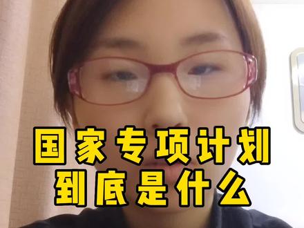 高中生一定要知道的国家专项计划 到底是什么#高考 #高中 #专项计划