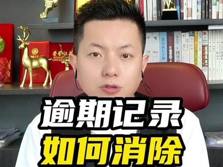 还清欠款五年了征信上为何还有逾期记录#知识分享 #负债前行