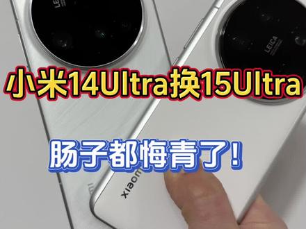 某些人从小米14Ultra冲动换到小米15Ultra肠子都悔青了吧!因为小米14Ultra拍照体验一点不比15ultra差,甚至色彩一致性性更强,性价比更高!#手机推荐#二手手机#性价比手机#小米14Ultra#小米15Ultra