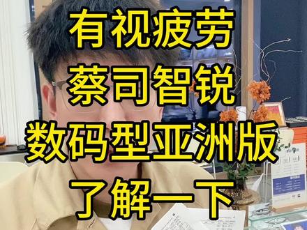蔡司数码型亚洲版,有用又划算系列#蔡司镜片 #蔡司智锐镜片 #蔡司数码型镜片 #抗疲劳镜片 #蔡司泽锐