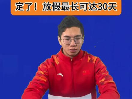 定了!广东省中小学寒假放假时间出炉!#广东教育圈#教育#广东#寒假