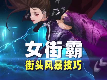 “不打输出,只当控制”毒王街头风暴技巧分享#地下城与勇士 #dnf