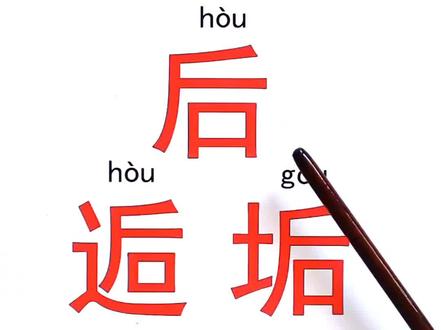 认字识字,后逅垢诟洉#认字识字#识字#幼儿识字#认字#成人识字