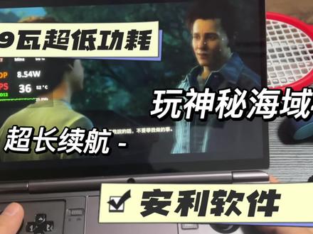9瓦功耗玩神秘海域4?Gpd win max2软件推荐 #数码科技 #游戏本 #科技改变生活 #电脑技巧 #电子产品 #科技 #笔记本