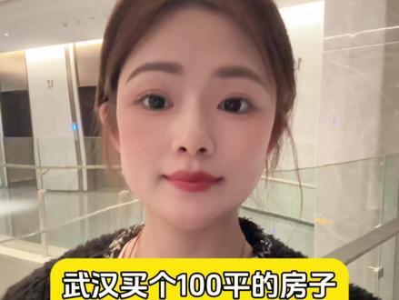 武汉买个100平的房子,到底要花多少钱? #武汉买房 #干货分享 #知识分享 #一个敢说真话的房产人 #武汉各区房价一览表