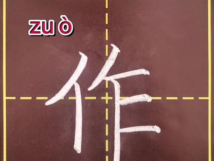 二年级语文上册生字“作”#规范字书写 #书写讲解示范 #快乐学习 #开学季 @抖音小助手