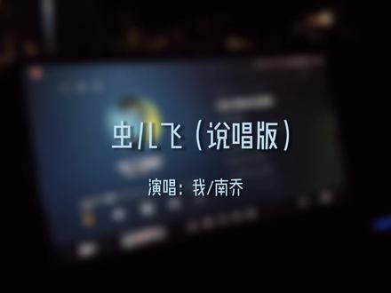 我就说儿歌三百首带净化了吧
#虫儿飞 #remix #原创歌曲