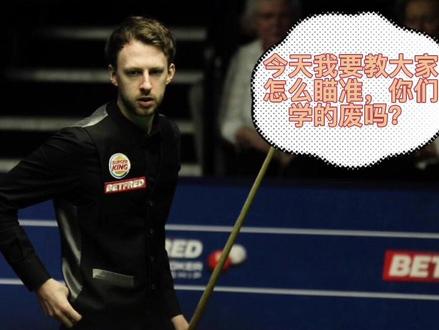 特鲁姆普的瞄准方法#斯诺克 #桌球 #台球 #台球🎱 #台球教学 #奥沙利文 #这是高手 #特鲁姆普