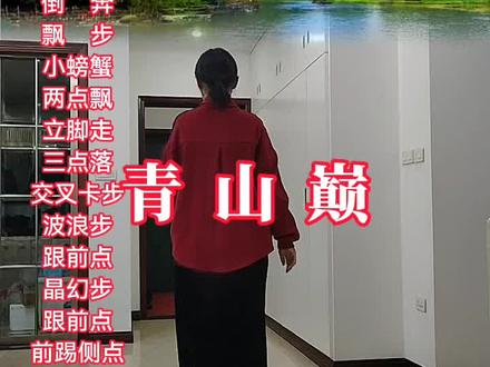 青山巅#曳步舞基础步#简单易学