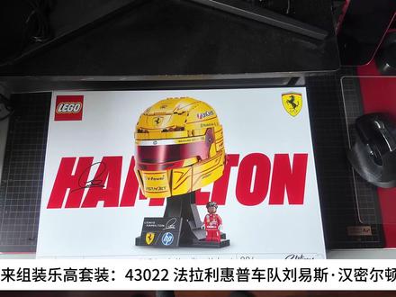 乐高#43022 法拉利车队HP刘易斯·汉密尔顿头盔 #乐高 #F1 #法拉利 #汉密尔顿 #LewisHamilton