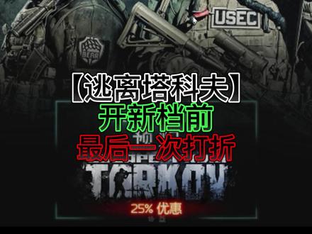 【逃离塔科夫】开新档前最后一次打折129白边 #逃离塔科夫 #游戏解说