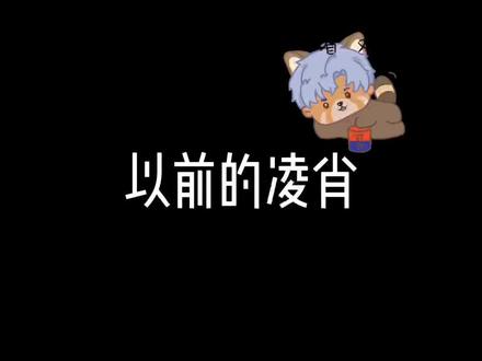 以前的凌肖vs现在的凌肖 为什么年下能做到这么宠!他好像把姐姐当小孩一样!#恋与制作人 #凌肖