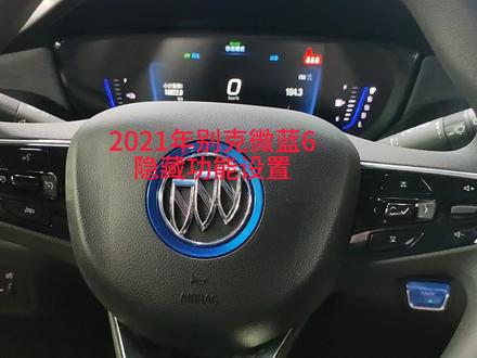 2011年别克微蓝6隐藏功能设置