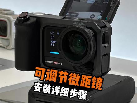 AcePro2更换可调节微距镜详细步骤#Insta360 #acepro2