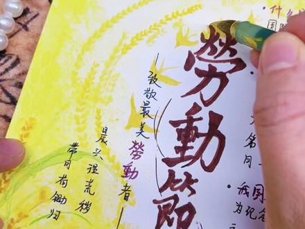 邪修一分钟完成劳动节手抄报 你们邪修都这么快的嘛?
🖌️:马克笔 彩铅 水彩
📜:荷兰白卡 /水彩纸
#劳动节手抄报 #五一劳动节手抄报 #51劳动节手抄报 #劳动手抄报 #劳动节主题画