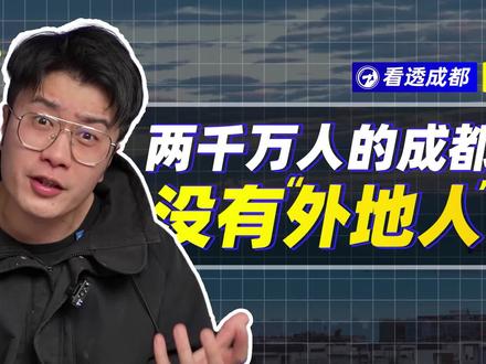 【看透成都plus】:2000万人的成都,居然没有“外地人”?#四川 #成都 #包容 #蓉漂 #亚文化