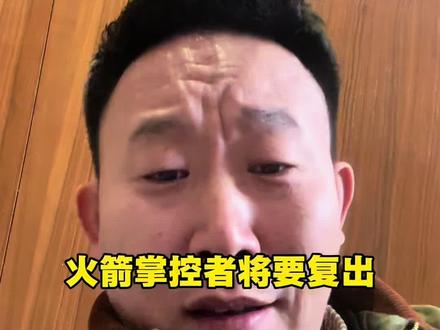 范乔丹要复出啦#火箭#范弗利特即将复出#NBA#杜兰特#火箭vs勇士