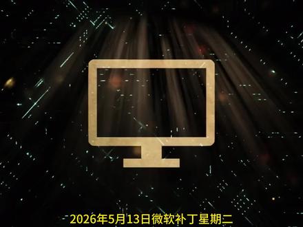 WIN11 5月正式版补丁更新上线