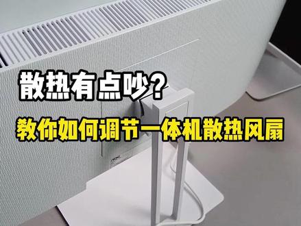 一体机电脑散热声音有点大,教你如何调节散热风扇! #一体机电脑 #一体机电脑风扇调节 #电脑 #电脑散热 #aoc电脑一体机