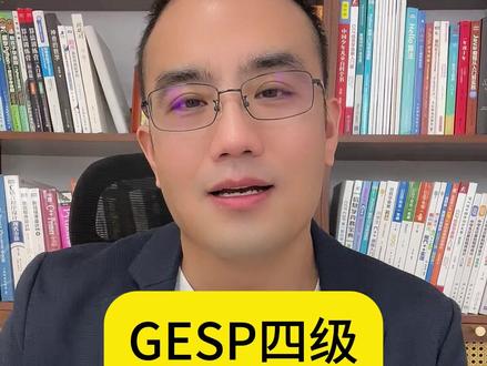 C++编程GESP四级考试是分水岭