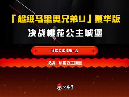 「超级马里奥兄弟U」豪华版桃花公主城堡-终 决战桃花公主城堡#switch#任天堂swtich#攻略合集精选