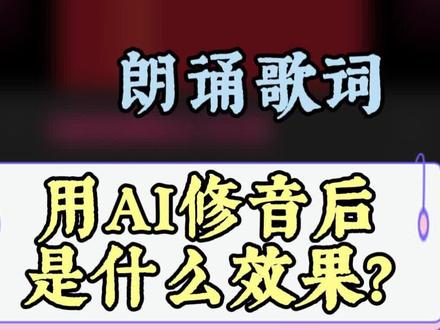 试试这强大的AI修音功能#全民k歌 #朗诵