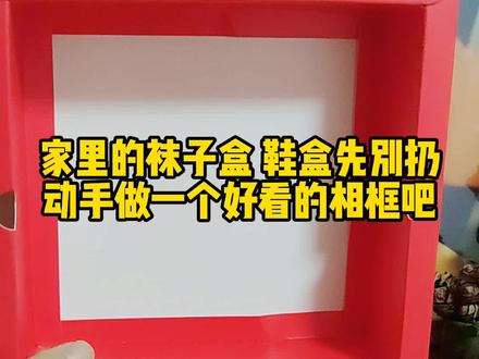 #手工diy 家里的鞋盒和袜子盒先别扔,做一个好看的云朵相框吧!