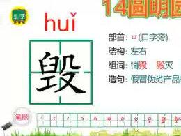 五年级上册生字学习。14圆明园的毁灭