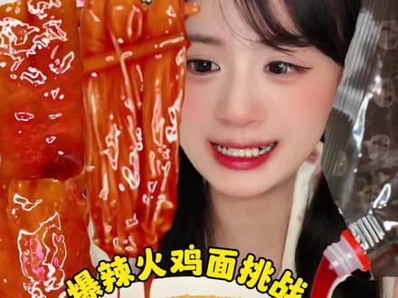 🔥爆辣火鸡面挑战!100%的鞭炮笋谁想的! #火鸡面爱好者 #辣味美食挑战 #吃货的快乐 #爆辣火鸡面挑战 #辣度升级挑战
