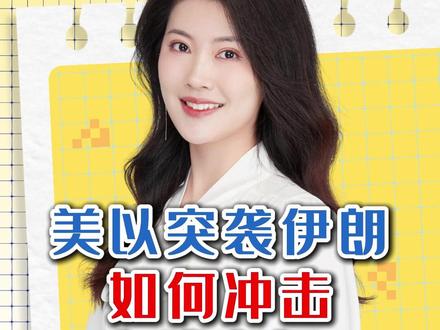 美以突袭伊朗,如何冲击全球市场? #媒体精选计划 #零距离看懂财经 #热点零距离