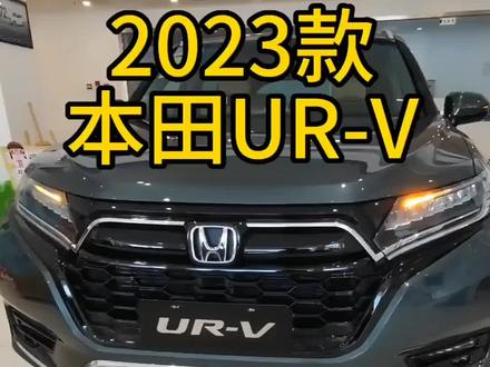 2023款本田UR-V新车落地价参考以及车型配置介绍#本田urv #抖音汽车 #全dou是靓车 #带你懂车 #汽车