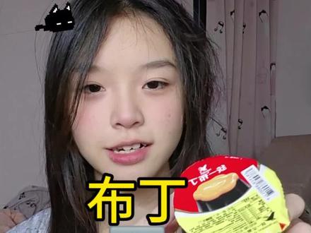 布丁🔄丁布?#09 #布丁 #甜品 #台湾女生