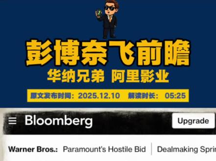 奈飞甲骨文对于华纳兄弟的收购,会如何影响市值? 华纳兄弟竞购案:流媒体战国下的IP争夺与生态重构
一、华纳兄弟的核心竞争力:IP帝国与全链壁垒
华纳兄弟作为好莱坞“六大”之一,核心价值在于“顶级IP矩阵+全产业链运营能力”。其IP储备横跨影视、游戏、衍生品多领域:《DC宇宙》(蝙蝠侠、超人)、《哈利·波特》、《指环王》系列构成全球最赚钱的内容资产包,单《哈利·波特》IP估值超300亿美元(2023年福布斯数据);制作端具备工业化能力(如《权力的游戏》衍生剧、《沙丘》视效),发行端依托HBO Max(超1亿订阅用户)实现“内容-渠道”闭环,全球化发行网络覆盖190+国家。这种“IP+制作+渠道”的全链优势,使其成为流媒体时代“内容基础设施”级玩家。
二、奈飞与派拉蒙的收购动机及影响
• 奈飞:面临迪士尼+、亚马逊Prime Video的挤压,亟需头部IP破局。收购华纳可直接获取DC宇宙未来项目(如《新蝙蝠侠2》)、哈利·波特衍生剧等独家内容,降低年超170亿美元的版权采购成本;同时整合HBO Max用户数据(偏好高净值内容),优化推荐算法。若成功,奈飞将形成“原创+顶级IP”双引擎,但需解决HBO Max品牌与奈飞用户的定位冲突(高端vs大众)。
• 派拉蒙:作为传统制片厂,收购核心是对抗流媒体寡头。派拉蒙+(Paramount+)订阅用户仅6000万(2023年),远低于奈飞(2.3亿)、迪士尼+(1.6亿),收购华纳可快速扩充IP库(如《猫和老鼠》《碟中谍》),共享制作资源(如华纳的虚拟拍摄技术),并整合全球发行渠道。但两大制片厂合并可能引发反垄断审查(美国司法部曾否决AT&T收购华纳),且文化整合难度高于奈飞的技术驱动模式。
三、阿里影业的潜在动作:轻资产合作与生态借势
阿里影业大概率采取“IP引进+生态协同”策略:一方面,若华纳被收购,可通过与奈飞/派拉蒙合作引进经典IP(如《指环王》动画剧集)开发中国衍生内容(如优酷定制剧、大麦网主题展);另一方面,依托淘票票、大麦网的线下渠道,对接华纳影片发行(如《奥本海默》式大片)及衍生品销售(DC手办、哈利·波特周边)。此外,阿里云可为华纳提供AI剧本分析、虚拟拍摄技术支持,换取IP优先合作权。但需警惕中美数据监管(如《数据安全法》)对跨境IP流转的限制。