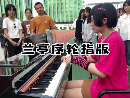 今天是给同学们弹琴系列
#钢琴 #兰亭序 #特伦斯