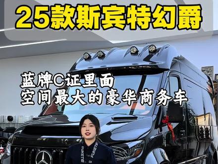 25款奔驰斯宾特幻爵,六座豪华商务房车,奔驰大 G 宽体包围外观,全国合法合规#福客特房车 #福客特西瓜 #福客特斯宾特 #奔驰斯宾特 #奔驰斯宾特幻爵