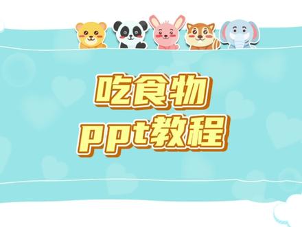 吃食物ppt教程🍓#ppt #课件制作 #ppt小游戏 #课件 #ppt课堂游戏 #ppt教程 #ppt教程技巧
