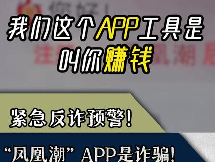 紧急反诈预警:凤凰潮APP是诈骗 紧急反诈预警:凤凰潮APP是诈骗
#电信诈骗 #App #抖音 #快手 #赚钱