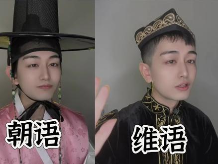 满蒙朝维大对决,你喜欢谁?
#满语 #蒙古语 #维吾尔语 #朝鲜语 #少数民族