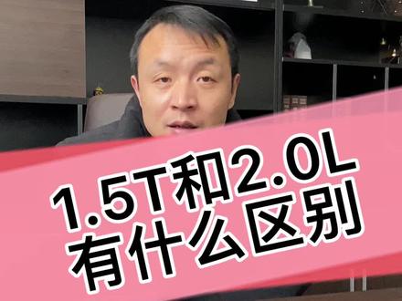 #二手车 #抖音二手车共创计划 #汽车人共创计划 1.5T和2.0L的区别