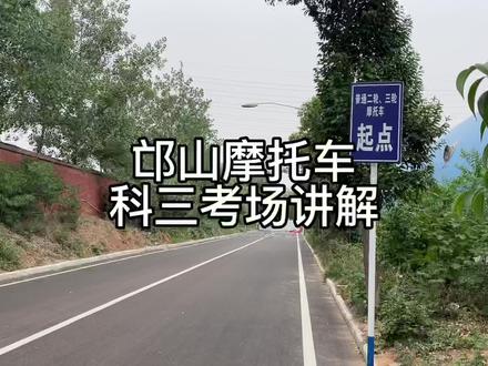 邙山摩托车科三考场讲解,考试流程及注意事项都有,考摩托车驾照的建议反复观看。看完记得给教练点赞➕关注#摩托车驾照 #摩托车 #增驾 #我要上热门