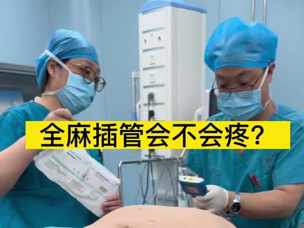 全麻插管的时候其实已经是睡着的,所以没有任何感觉。#袖状胃手术 #减肥 #代谢综合征