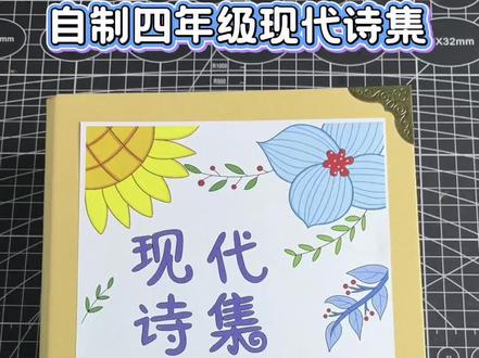 自制现代诗歌集|现代诗配画
取图👀主页群聊
四年级的现代诗集完成啦!
素材打印a5装订,一起来看看成品吧!
🈶空白彩稿
🈶深色线稿
🈶浅色线稿
#现代诗歌集 #四年级现代诗 #四年级现代诗手抄报 #现代诗配画 #自制现代诗集