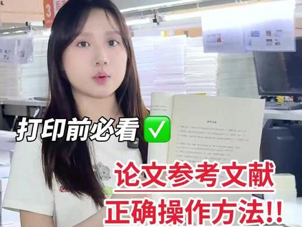 参考文献不会改格式、不会引用?看完这篇就够了! #参考文献 #毕业论文 #论文打印 #论文 #大学生