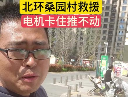电动车长时间不骑,没有保养,导致了后轮卡住推不动。北环桑园村救援#郑州雅迪二雷#二雷电动车维修#郑州电动车维修