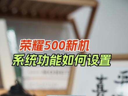 荣耀500新机到手必做设置,6步让你的手机清爽丝滑 #手机技巧#荣耀手机#MagicOS10#荣耀500#小技巧